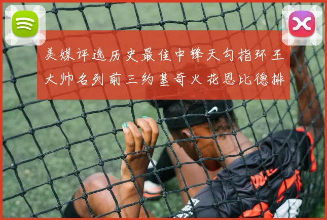 美媒评选历史最佳中锋天勾指环王大帅名列前三约基奇火花恩比德排名揭晓